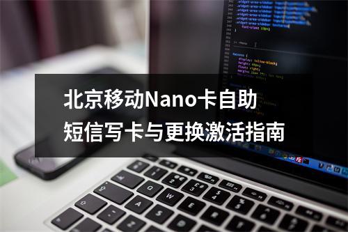 北京移动Nano卡自助短信写卡与更换激活指南