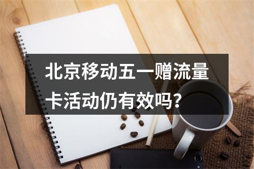 北京移动五一赠流量卡活动仍有效吗？