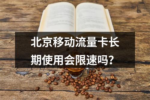 北京移动流量卡长期使用会限速吗？