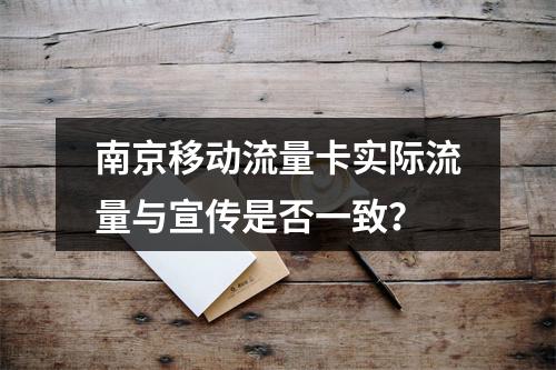 南京移动流量卡实际流量与宣传是否一致？