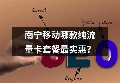 南宁移动哪款纯流量卡套餐最实惠？