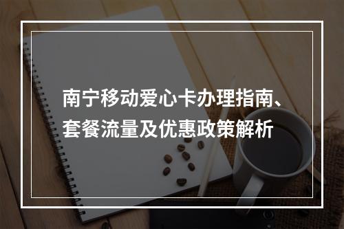 南宁移动爱心卡办理指南、套餐流量及优惠政策解析