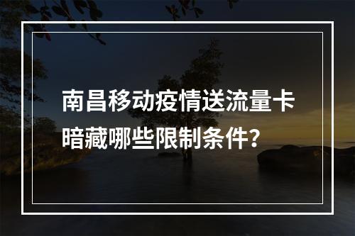 南昌移动疫情送流量卡暗藏哪些限制条件？