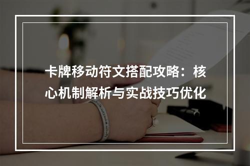 卡牌移动符文搭配攻略：核心机制解析与实战技巧优化