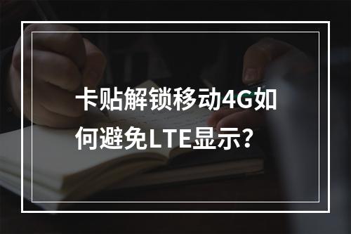 卡贴解锁移动4G如何避免LTE显示？