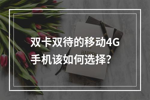 双卡双待的移动4G手机该如何选择？