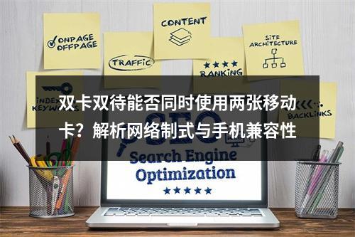 双卡双待能否同时使用两张移动卡？解析网络制式与手机兼容性