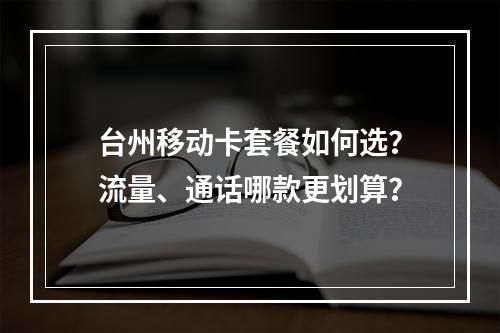 台州移动卡套餐如何选？流量、通话哪款更划算？