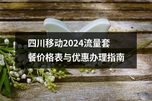 四川移动2024流量套餐价格表与优惠办理指南