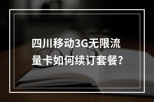 四川移动3G无限流量卡如何续订套餐？