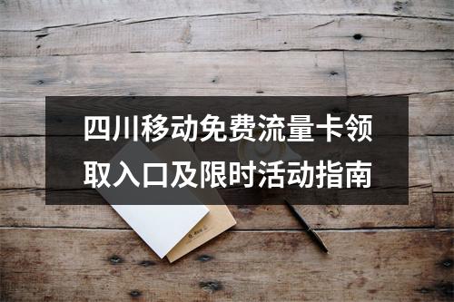 四川移动免费流量卡领取入口及限时活动指南