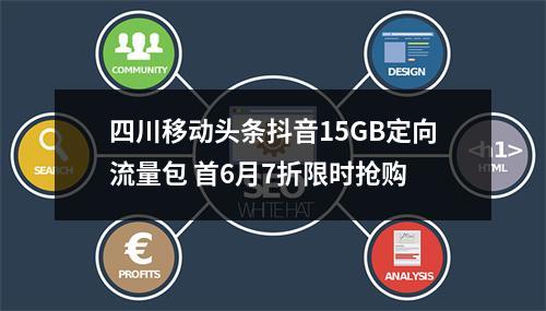 四川移动头条抖音15GB定向流量包 首6月7折限时抢购