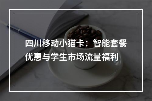 四川移动小猫卡：智能套餐优惠与学生市场流量福利