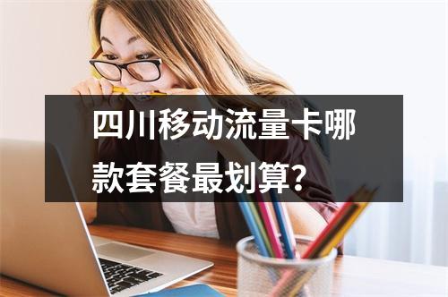 四川移动流量卡哪款套餐最划算？