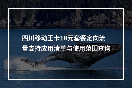 四川移动王卡18元套餐定向流量支持应用清单与使用范围查询