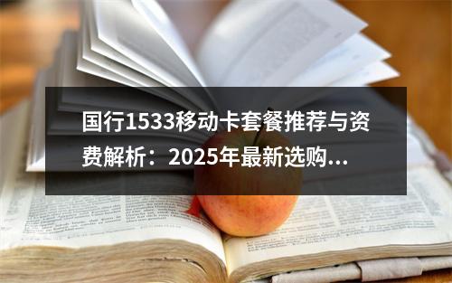 国行1533移动卡套餐推荐与资费解析：2025年最新选购指南