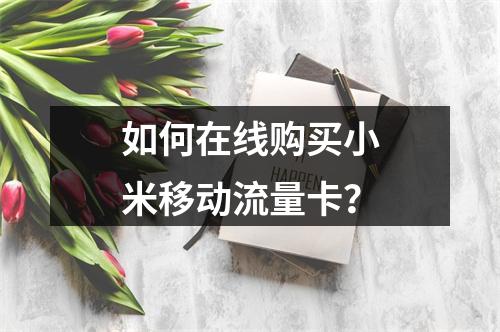 如何在线购买小米移动流量卡？