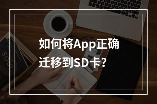 如何将App正确迁移到SD卡？