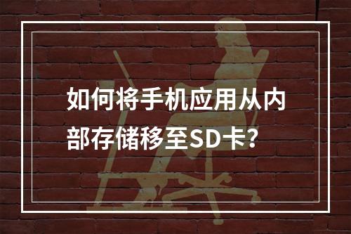 如何将手机应用从内部存储移至SD卡？