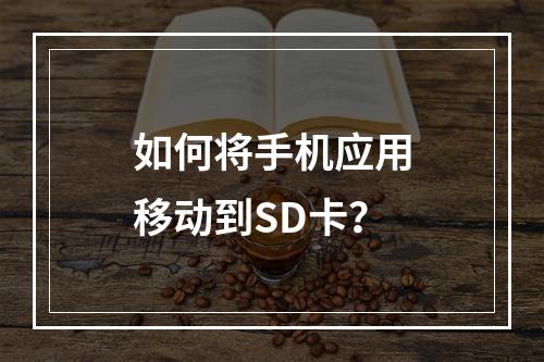 如何将手机应用移动到SD卡？