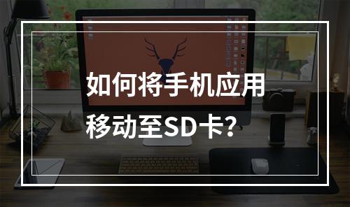 如何将手机应用移动至SD卡？