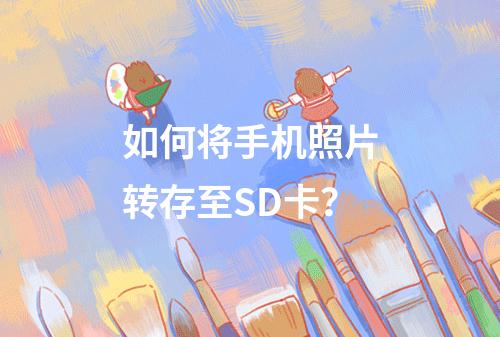 如何将手机照片转存至SD卡？