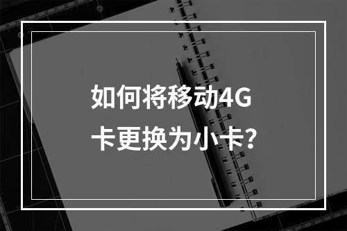 如何将移动4G卡更换为小卡？