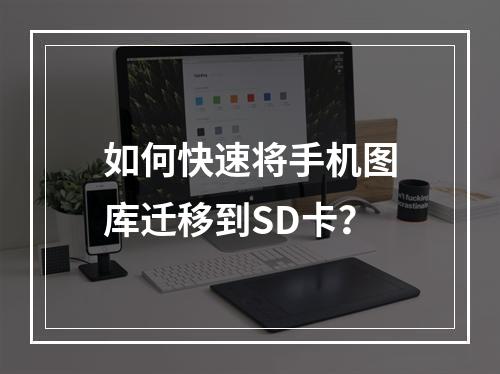 如何快速将手机图库迁移到SD卡？