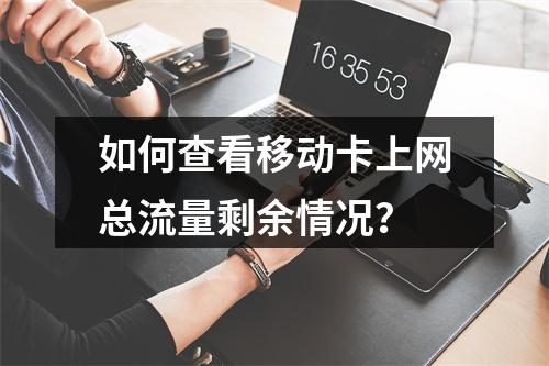 如何查看移动卡上网总流量剩余情况？