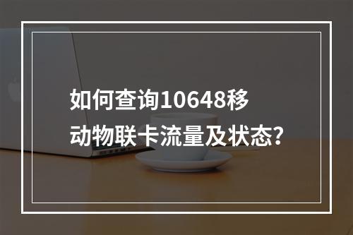 如何查询10648移动物联卡流量及状态？