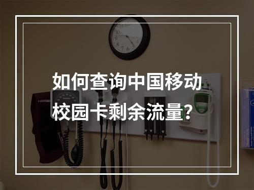 如何查询中国移动校园卡剩余流量？