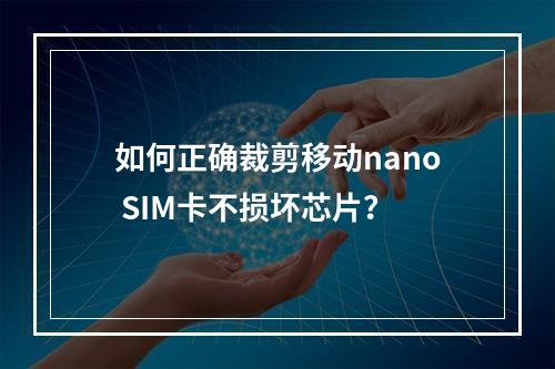 如何正确裁剪移动nano SIM卡不损坏芯片？