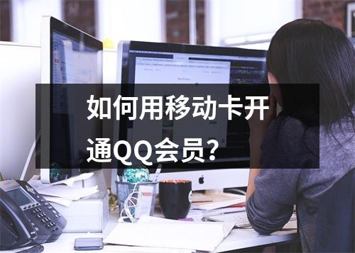 如何用移动卡开通QQ会员？
