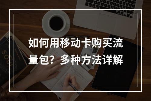 如何用移动卡购买流量包？多种方法详解