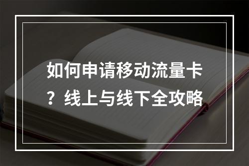 如何申请移动流量卡？线上与线下全攻略