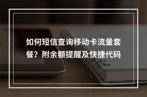 如何短信查询移动卡流量套餐？附余额提醒及快捷代码