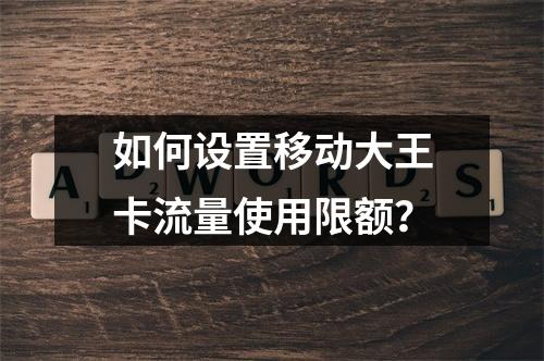 如何设置移动大王卡流量使用限额？