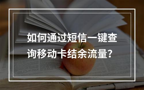 如何通过短信一键查询移动卡结余流量？