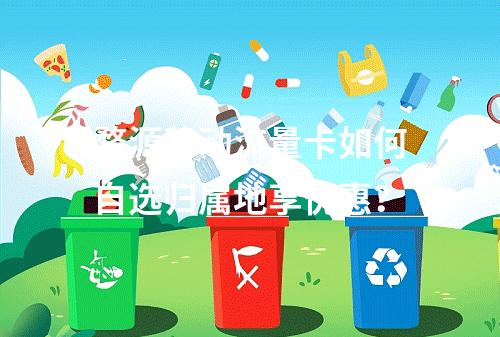 婺源移动流量卡如何自选归属地享优惠？