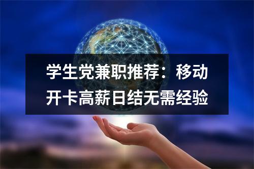 学生党兼职推荐：移动开卡高薪日结无需经验