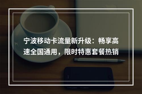 宁波移动卡流量新升级：畅享高速全国通用，限时特惠套餐热销