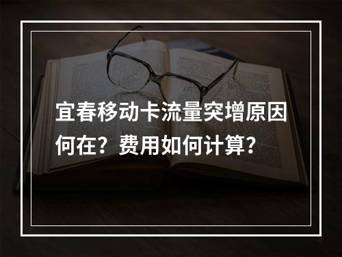 宜春移动卡流量突增原因何在？费用如何计算？