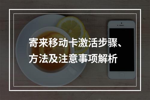 寄来移动卡激活步骤、方法及注意事项解析