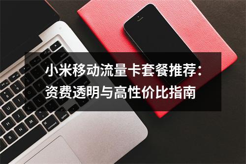 小米移动流量卡套餐推荐：资费透明与高性价比指南