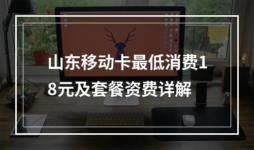 山东移动卡最低消费18元及套餐资费详解