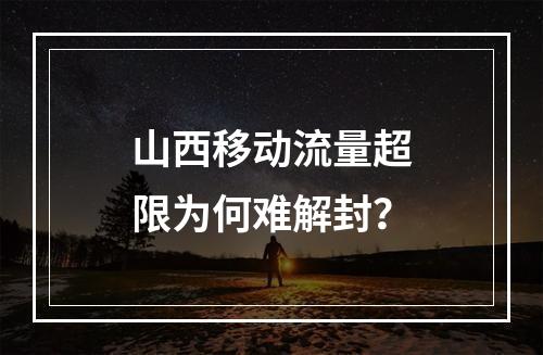 山西移动流量超限为何难解封？