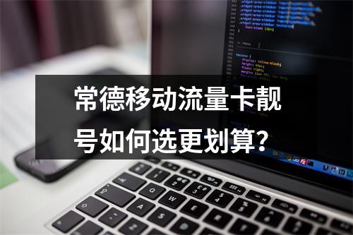常德移动流量卡靓号如何选更划算？