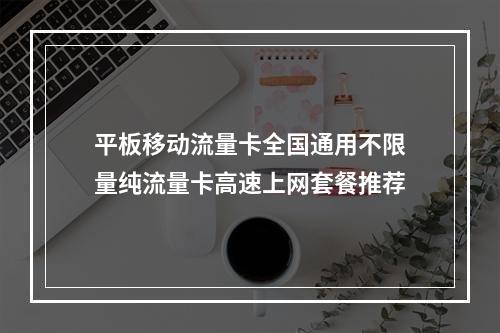 平板移动流量卡全国通用不限量纯流量卡高速上网套餐推荐