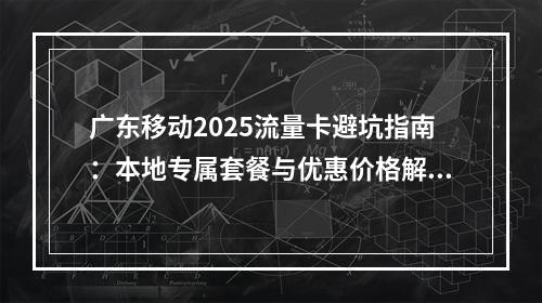 广东移动2025流量卡避坑指南：本地专属套餐与优惠价格解析