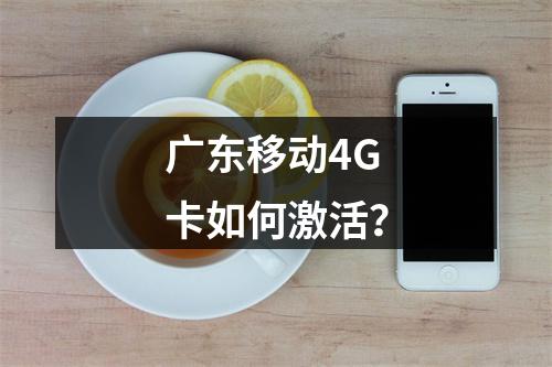 广东移动4G卡如何激活？